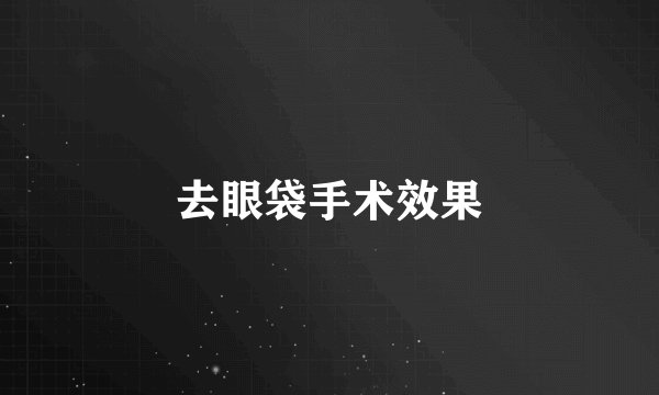 去眼袋手术效果