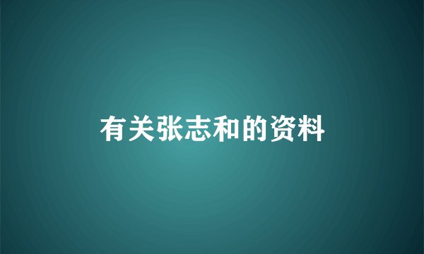 有关张志和的资料