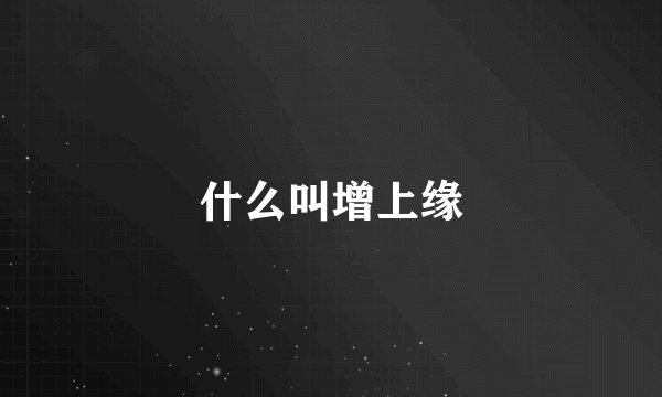 什么叫增上缘