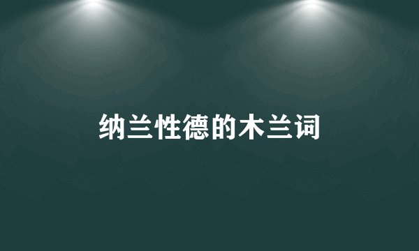 纳兰性德的木兰词