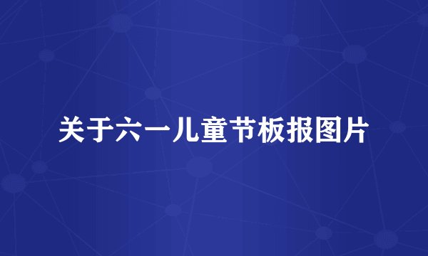 关于六一儿童节板报图片