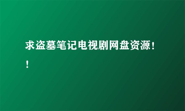 求盗墓笔记电视剧网盘资源！！