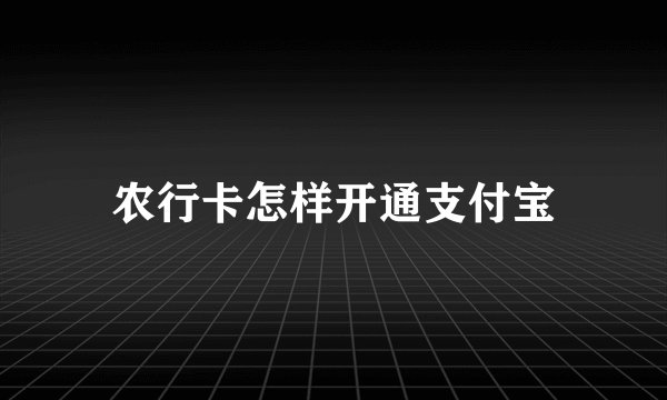 农行卡怎样开通支付宝