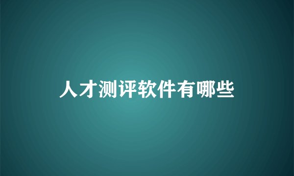 人才测评软件有哪些