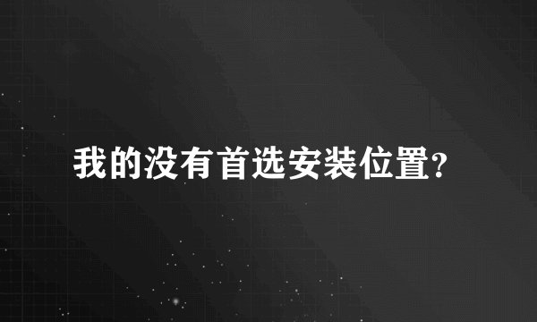 我的没有首选安装位置？
