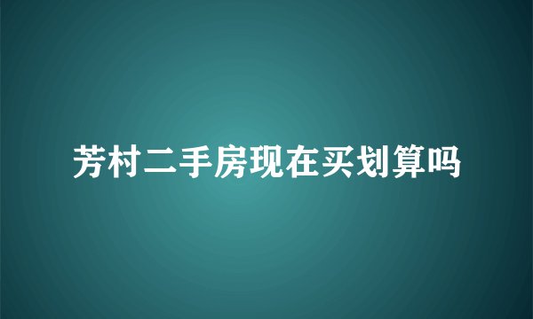 芳村二手房现在买划算吗