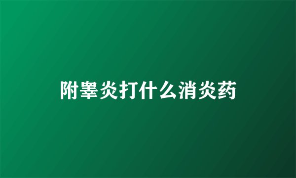 附睾炎打什么消炎药