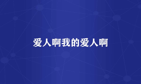 爱人啊我的爱人啊