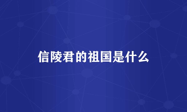 信陵君的祖国是什么