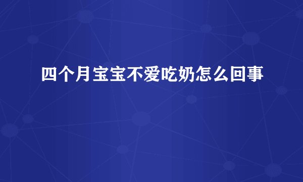 四个月宝宝不爱吃奶怎么回事