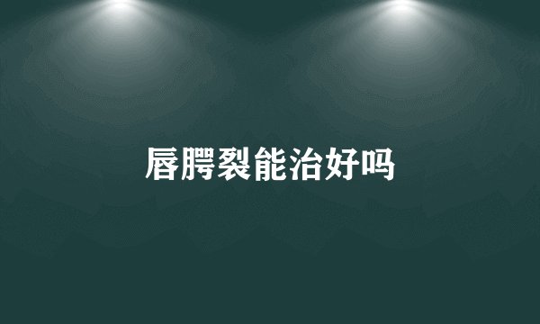 唇腭裂能治好吗