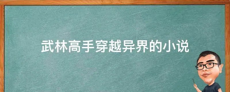 武林高手穿越异界的小说