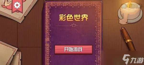 彩色世界女王的婚礼攻略图解