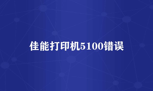 佳能打印机5100错误