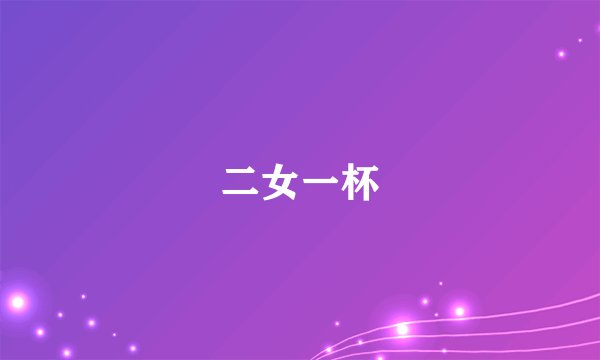 二女一杯