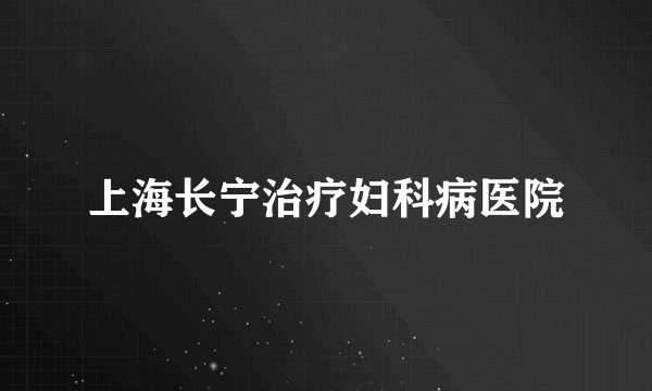 上海长宁治疗妇科病医院