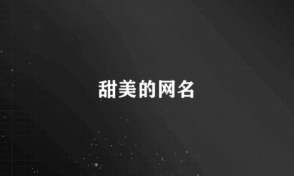 甜美的网名