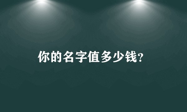 你的名字值多少钱？