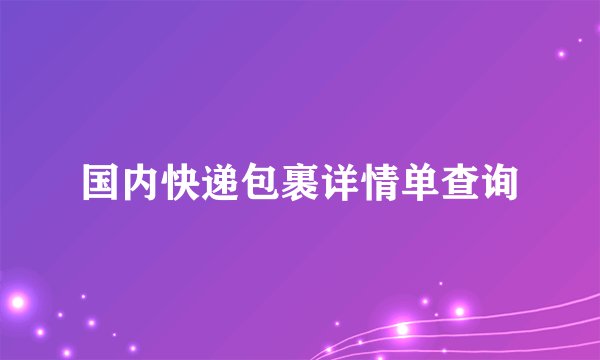 国内快递包裹详情单查询