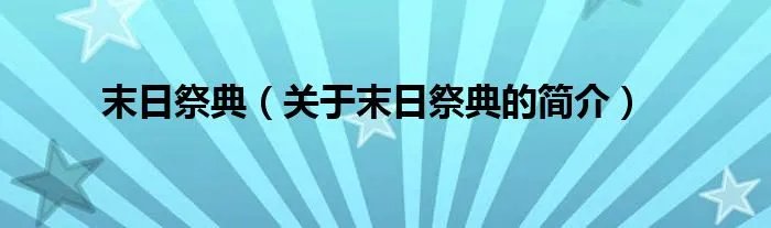 末日祭典（关于末日祭典的简介）
