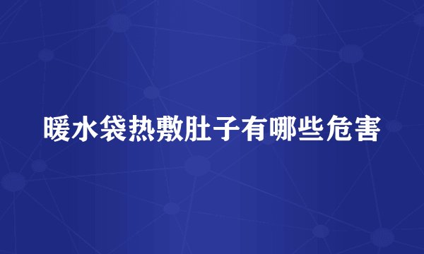 暖水袋热敷肚子有哪些危害