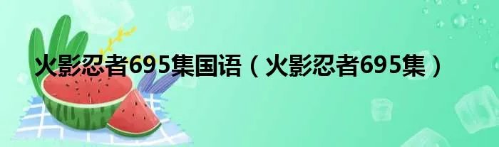 火影忍者695集国语（火影忍者695集）