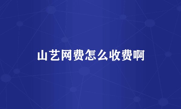 山艺网费怎么收费啊