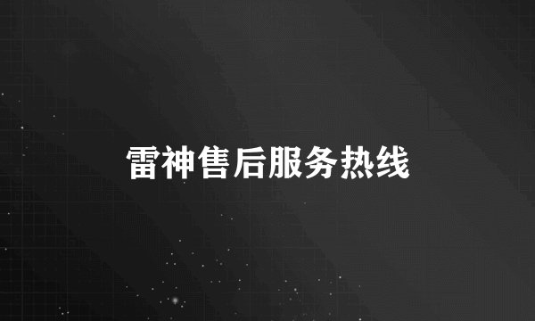 雷神售后服务热线