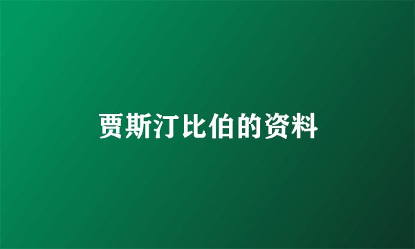 贾斯汀比伯的资料