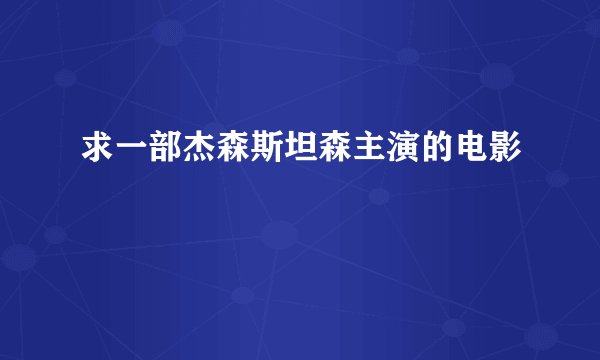 求一部杰森斯坦森主演的电影