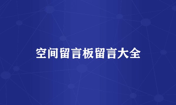 空间留言板留言大全