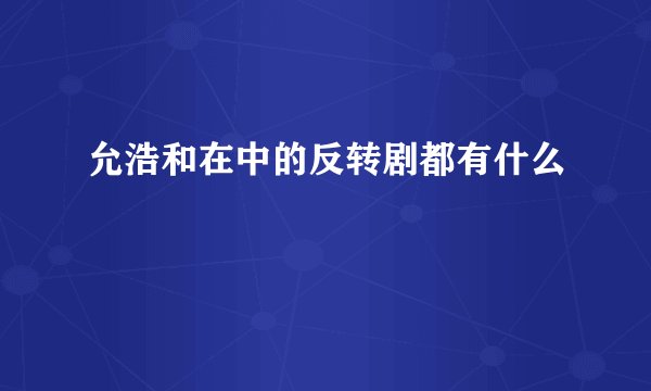 允浩和在中的反转剧都有什么