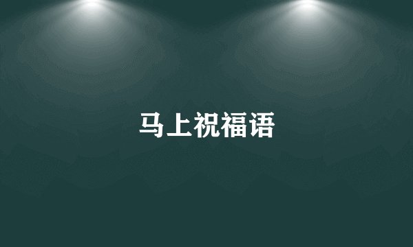 马上祝福语