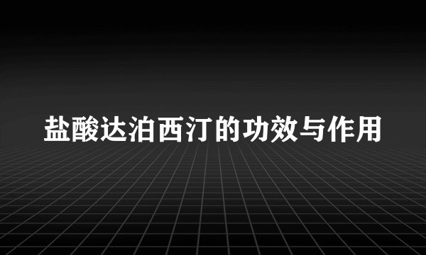 盐酸达泊西汀的功效与作用