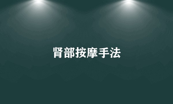 肾部按摩手法