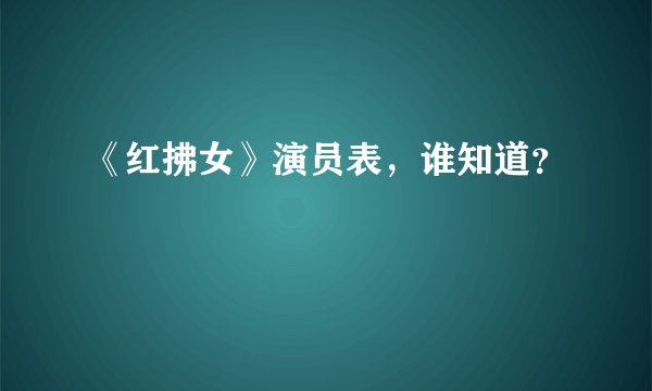 《红拂女》演员表，谁知道？