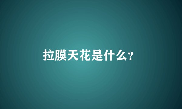 拉膜天花是什么?