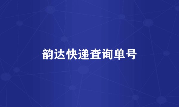 韵达快递查询单号