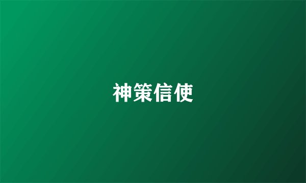 神策信使