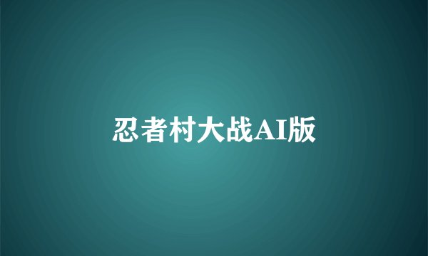 忍者村大战AI版