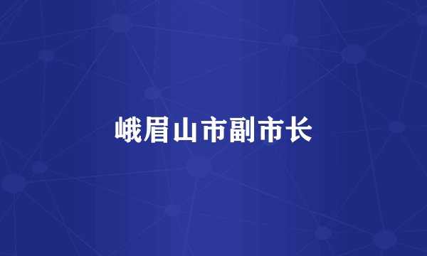 峨眉山市副市长