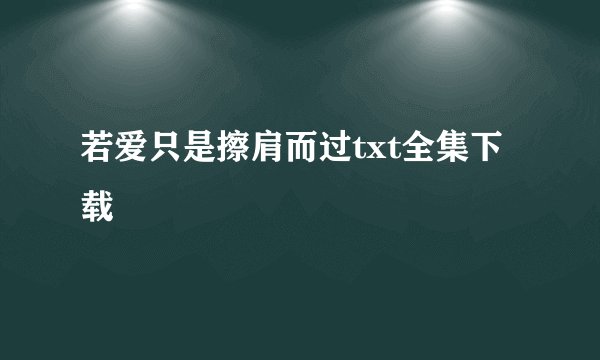 若爱只是擦肩而过txt全集下载