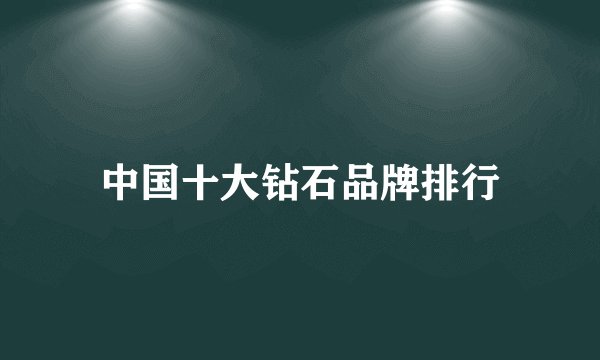 中国十大钻石品牌排行
