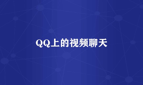 QQ上的视频聊天
