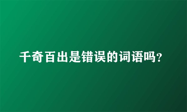 千奇百出是错误的词语吗？