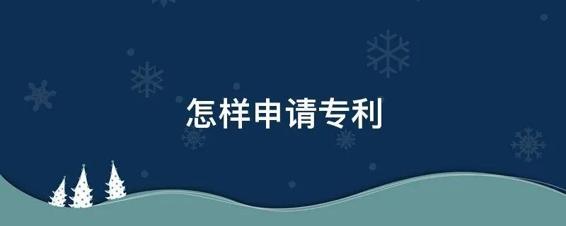 怎样申请专利