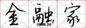 金融家
