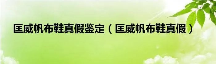 匡威帆布鞋真假鉴定（匡威帆布鞋真假）