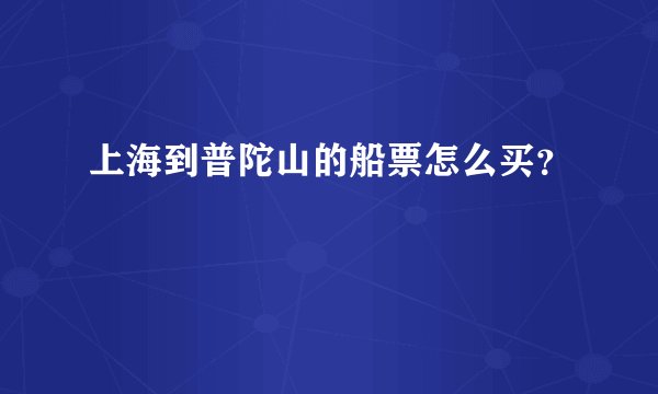 上海到普陀山的船票怎么买？