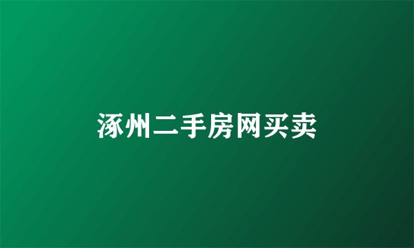 涿州二手房网买卖